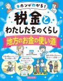 キホンがわかる！税金とわたしたちのくらし　地方のお金の使い道