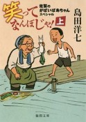 笑ってなんぼじゃ！（上）　佐賀のがばいばあちゃんスペシャル