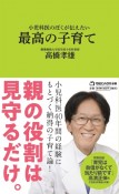 小児科医のぼくが伝えたい最高の子育て