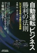 「自動運転」ビジネス　勝利の法則　レベル3をめぐる新たな攻防