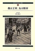 我は王軍、友は叛軍　ダルタニャン物語＜新装版＞3