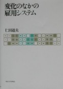 変化のなかの雇用システム