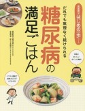 糖尿病の満足ごはん　手軽においしい！ポイント満載！