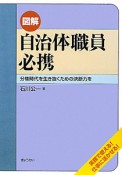 図解・自治体職員必携