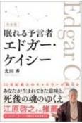 眠れる予言者エドガー・ケイシー