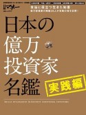 日本の億万投資家名鑑　実践編