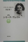 詳伝シモーヌ・ヴェイユ　2（1934ー1943）