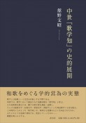 中世「歌学知」の史的展開