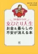 38歳からの！女ひとり人生　お金＆暮らしの不安が消える本