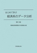 はじめて学ぶ経済系のデータ分析