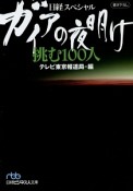 ガイアの夜明け　挑む100人　日経スペシャル