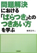 問題解決における「ばらつき」とのつきあい方を学ぶ