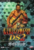 信長の野望DS2　ガイドブック