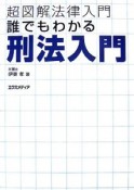 誰でもわかる刑法入門