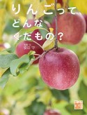 りんごって、どんなくだもの？　調べる学習百科