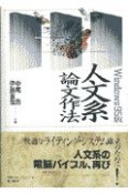 Windows　95版人文系論文作法