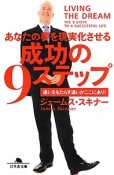 成功の9ステップ　あなたの夢を現実化させる