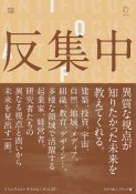 反集中　行先の見えない時代を拓く、視点と問い