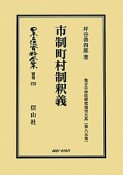 日本立法資料全集　別巻　市制町村制釈義　地方自治法研究復刊大系85（775）