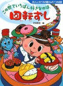 この世でいちばん好きなのは、回転ずし　おいしいたべもの屋さんの7つのお話