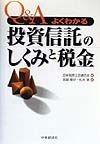 Q＆Aよくわかる投資信託のしくみと税金