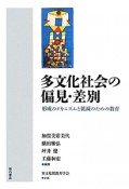 多文化社会の偏見・差別