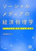 ソーシャルメディアの経済物理学