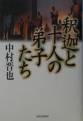 釈迦と十人の弟子たち