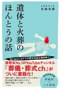 遺体と火葬のほんとうの話