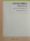 小児気管支喘息のマネジメント