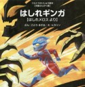 はしれギンガ　はしれメロスより　ウルトラかいじゅう絵本・児童ぶんがく編