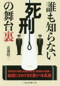 誰も知らない死刑の舞台裏