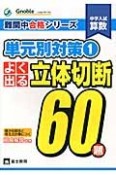 中学入試　算数　単元別対策　よく出る立体切断60題　難関中合格シリーズ（1）