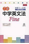 Z会　中学英文法　Fine　音声CD付