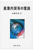 産業内貿易の理論