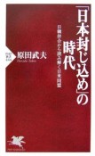 「日本封じ込め」の時代　日韓併合から読み解く日米同盟