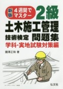 2級　土木施工管理技術検定問題集　学科・実地試験対策編＜新版第4版＞