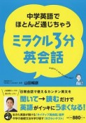 中学英語でほとんど通じちゃうミラクル3分英会話