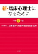 新・臨床心理士になるために　令和6年版