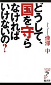 どうして、国を守らなければいけないの？