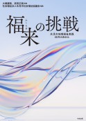 福来の挑戦　氷見市地域福祉実践40年のあゆみ