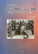 大正昭和期の鉱夫同職組合「友子」制度