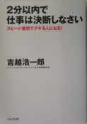 2分以内で仕事は決断しなさい