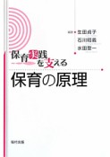 保育実践を支える　保育の原理