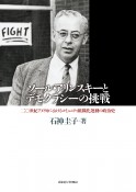 ソール・アリンスキーとデモクラシーの挑戦　二〇世紀アメリカにおけるコミュニティ組織化運動の政治史