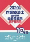 作業療法士　国家試験　過去問題集　専門問題10年分　2020