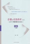 音楽を引き出すには　応用編（上）