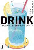 DRINK　あなたが口にする「飲み物」のウソ・ホント