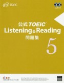 公式TOEIC　Listening＆Reading　問題集（5）