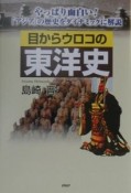 目からウロコの東洋史